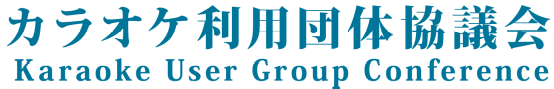 カラオケ利用者団体協議会